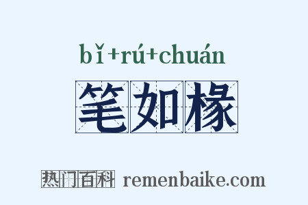笔如椽是什么意思的图片